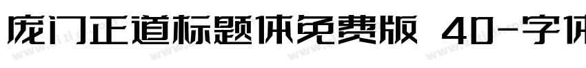 庞门正道标题体免费版 40字体转换